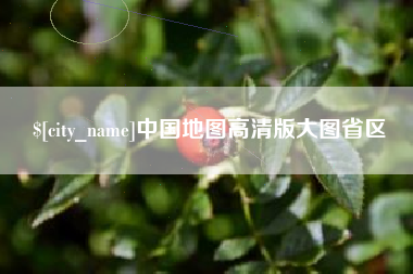 山南中国地图高清版大图省区