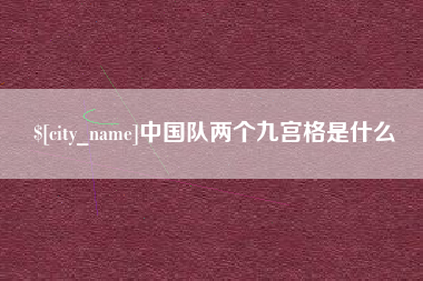 山南中国队两个九宫格是什么