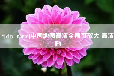 山南中国地图高清全图可放大 高清晰