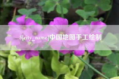 山南中国地图手工绘制