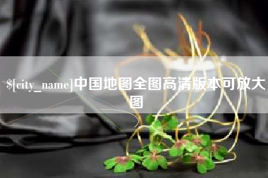 山南中国地图全图高清版本可放大图