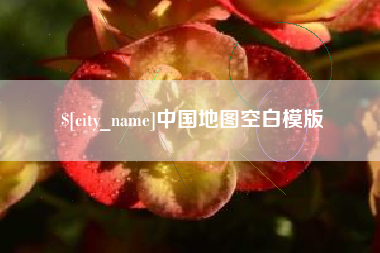 山南中国地图空白模版