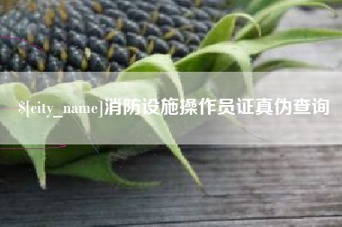 山南消防设施操作员证真伪查询