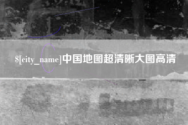 山南中国地图超清晰大图高清
