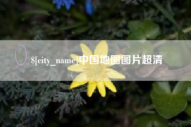 山南中国地图图片超清