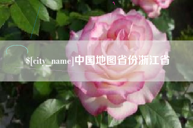 山南中国地图省份浙江省