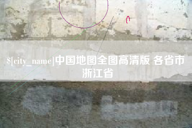 山南中国地图全图高清版 各省市 浙江省
