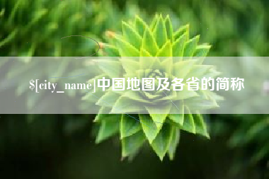 山南中国地图及各省的简称