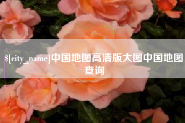 山南中国地图高清版大图中国地图查询