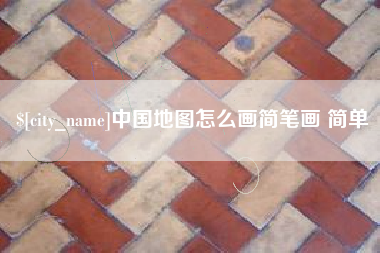 山南中国地图怎么画简笔画 简单