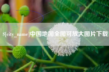 山南中国地图全图可放大图片下载