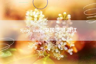 山南中国地图,浙江