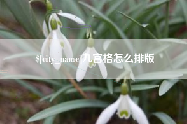 山南九宫格怎么排版