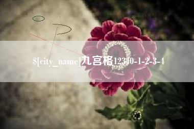 山南九宫格12340-1-2-3-4