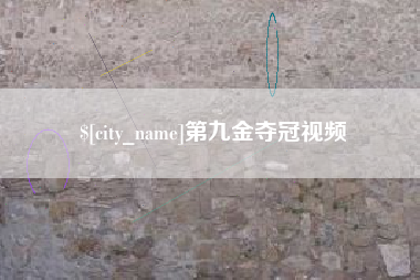 山南第九金夺冠视频