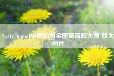 山南中国地图全图高清版大图 放大图片