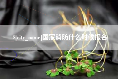 山南国家消防什么时候报名
