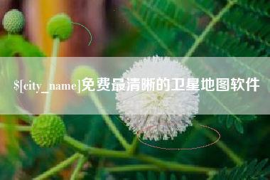 山南免费最清晰的卫星地图软件