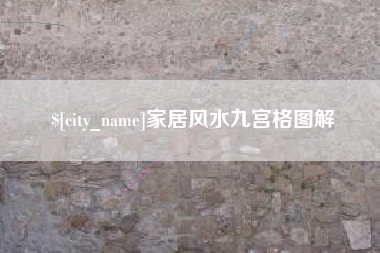 山南家居风水九宫格图解