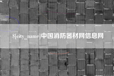 山南中国消防器材网信息网
