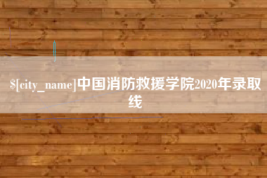 山南中国消防救援学院2020年录取线
