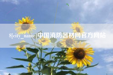 山南中国消防器材网官方网站
