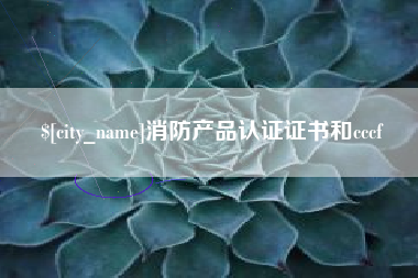山南消防产品认证证书和cccf