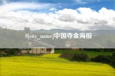 山南中国夺金海报