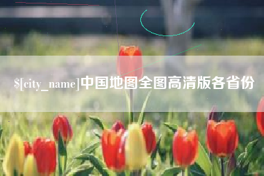 山南中国地图全图高清版各省份