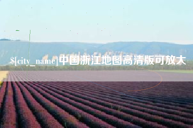 山南中国浙江地图高清版可放大