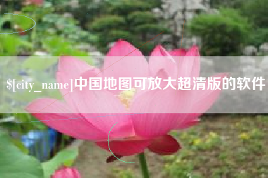山南中国地图可放大超清版的软件