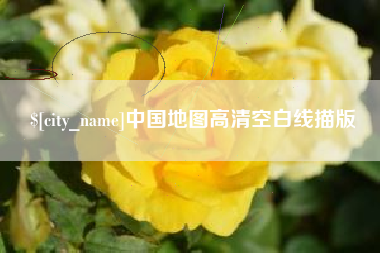 山南中国地图高清空白线描版