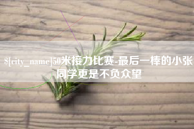 山南50米接力比赛-最后一棒的小张同学更是不负众望