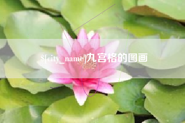 山南九宫格的图画