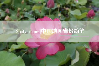 山南中国地图省份简笔