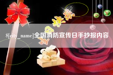 山南全国消防宣传日手抄报内容