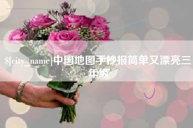 山南中国地图手抄报简单又漂亮三年级