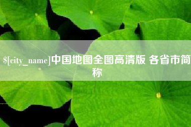 山南中国地图全图高清版 各省市简称