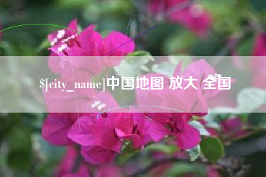 山南中国地图 放大 全国