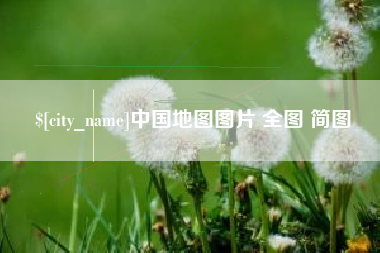 山南中国地图图片 全图 简图