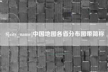 山南中国地图各省分布图带简称