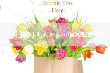 山南xfhyjd.119.gov cn官网报名入口