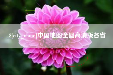 山南中国地图全图高清版各省