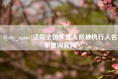 山南法院全国失信人员被执行人名单查询官网