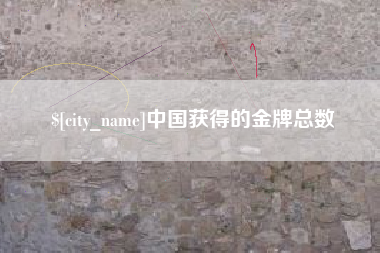 山南中国获得的金牌总数