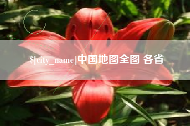 山南中国地图全图 各省
