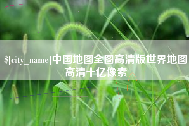 山南中国地图全图高清版世界地图高清十亿像素