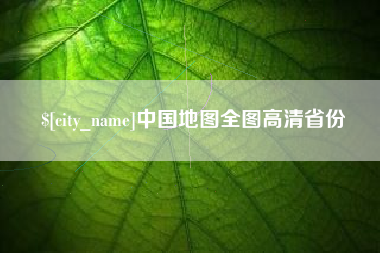 山南中国地图全图高清省份