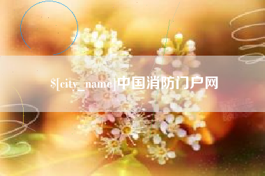 山南中国消防门户网