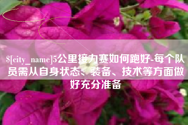 山南5公里接力赛如何跑好-每个队员需从自身状态、装备、技术等方面做好充分准备